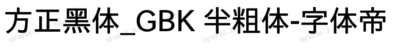 方正黑体_GBK 半粗体字体转换